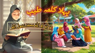 Pehla Kalma Tayyab I Pehla kalma for kids I 1st kalma  kalma tyaba Islamic video I کلمہ طیب [upl. by Clarisse158]