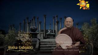 Mapiya Wandanawa  Soratha Thero  20180927 [upl. by Belanger]