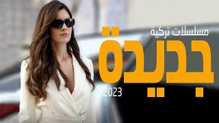 افضل 6 مسلسلات تركية جديدة 2023 [upl. by Vlad]