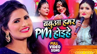 VIDEO  Antra Singh Priyanka  बबुआ हमर PM होइहे  अंतरा सिंह का सोहर गीत  Bhojpuri Song 2023 [upl. by Longawa]