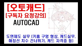 구독자 요청강의  오토캐드 실무 도면제도 키홈 구멍 형상 탄젠트 선그리기 해칭선 치수 건너뛰기 캐드 실무 캐드 자격증 캐드 단축키 등 [upl. by Kellyn]