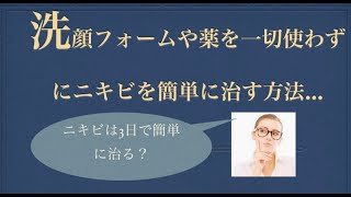 【美肌塾】洗顔フォームや薬を使わずにニキビの治す方法とは？ [upl. by Kcirrag83]