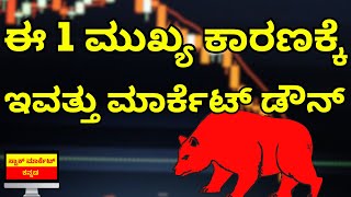 1 MAJOR REASON FOR TODAYS MARKET DOWN FALL  STOCK MARKET DOWN  STOCK MARKET KANNADA [upl. by Akimaj887]