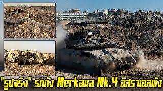 ชมคลิปเต็ม ไม่ใช่รูปหลอก รถถัง Merkava Mk4 อิสราเอล เหยียบทุ่นระเบิดพัง หลายชาติบอกนี่คือ รถถัง [upl. by Trebmer]