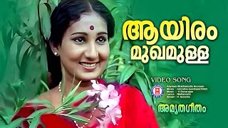 Ayiram Mukhamulla Sooryan  Amrutha geetham  Devarajan Master  Evergreen Malayalam Film Songs [upl. by Blaine566]