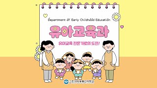 아이의 첫걸음을 함께하는 유아교육과👶🎶 [upl. by Coffeng]