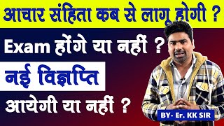 आचार संहिता कब से लागू होगी  Exam होंगे या नहीं  नई विज्ञप्ति आएँगी या नहीं   By ER KK Sir [upl. by Ahsenaj]