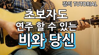 초보자도 연주할 수 있는 비와당신 박중훈 통기타 커버 연주독학 강의악보 강좌 IAcoustic Guitar Cover [upl. by Lillywhite]