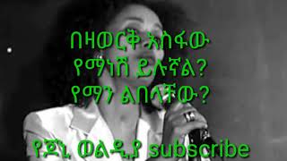 Bezawork asfaw yemanesh yilugnal በዛወርቅ አስፋው የማነሽ ይሉኛል [upl. by Leagiba]