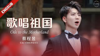 【蔡程昱CaiChengyu】《歌唱祖国》演唱版  20190925《时光的旋律》第二季  庆祝新中国成立73周年！ Ode to the Motherland  Engsub [upl. by Norford]