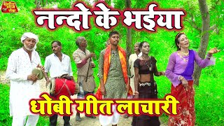 Bhojpuridhobigeet  ननदो के भईया  new bhojpuri dhobi geet lachari video song 2023 [upl. by Rika289]