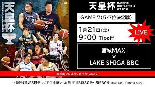 ＜GAME7＞天皇杯 第48回日本車いすバスケットボール選手権大会（GAME1敗者 ｘ GAME2敗者） [upl. by Almeria]