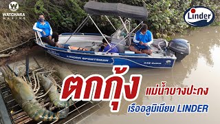 🦐ทริปตกกุ้ง แม่น้ำบางปะกง🦐 🇸🇪Linder Sportsman 445 Catch  Yamaha Outboard Motor F40FETL [upl. by Shalom346]