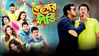 Kelor Kirti কেলোর কীর্তি Full HD Movie Facts  Dev  Jisshu Sengupta  Ankush  Mimi Chakraborty [upl. by Tildie851]