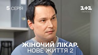 ПРЕМЄРА Жіночий лікар Нове життя 2 Серія 5 Найпопулярніший серіал про медиків [upl. by Alioz]