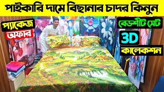 পাইকারি দামে বিছানার চাদর কিনুন🔥 Bedsheet Price In Bangladesh 2024। 3D Bed Sheet Price In Bangladesh [upl. by Ahcsat]