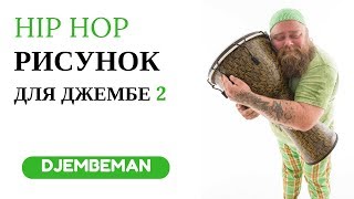 Djembe Hip Hop  Джембе Хип Хоп [upl. by Hanover]