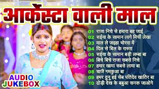 आर्केस्ट्रा वाली माल  Bhojpuri Top Collection  Top 20 Bhojpuri Song  Bhojpuri Hits Lagan Special [upl. by Safko]