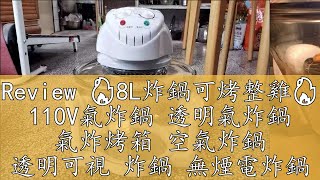 Review 🔥8L炸鍋可烤整雞🔥 110V氣炸鍋 透明氣炸鍋 氣炸烤箱 空氣炸鍋 透明可視 炸鍋 無煙電炸鍋 大容量 多功能氣炸鍋 [upl. by Xonk236]