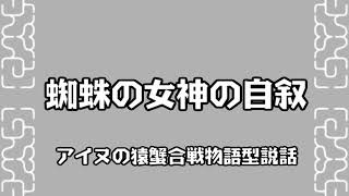 【朗読：アイヌの神謡】蜘蛛の女神の自叙 [upl. by Ryan426]