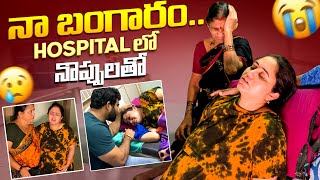 నా బంగారం Hospital లో నొప్పులతో [upl. by Akemehs]