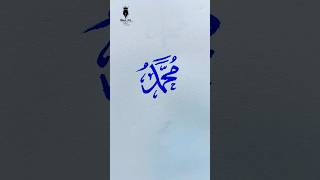 Muhammad ﷺ name calligraphy  Arabic calligraphy for beginners shorts arabiccalligraphy [upl. by Robbin]