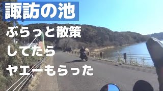 すれ違いバイク ヤエー をもらう 【雲仙市諏訪の池】天気が良くてぶらっとしてる動画 [upl. by Adnilec]