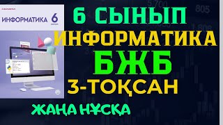 6 СЫНЫП ИНФОРМАТИКА 3 ТОҚСАН БЖБ ЖАУАПТАРЫ [upl. by Katinka]