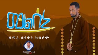 መልሰኒ  Melseni ዘማሪ ዲያቆን ክብሮም መሓሪ Zemari D kibrom mahari Tigrigna Orthodox tewahedo mezmur 2024 [upl. by Eecram]