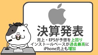 アップル第4四半期決算。売上、EPSが予想を上回り、インストールベースが過去最高に。アップルインテリジェンスが製品ラインアップを強化し、iPhone売上も増加【20241031】 [upl. by Dar728]