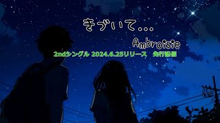 【Ambroisie】きづいて ／Ambroisie 2024 06 25Release 先行配信 高音質 mv pv [upl. by Prochoras752]