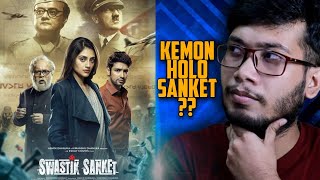 Swastik Sanket স্বস্তিক সংকেত Movie Review  Nusrat  Gourav  Kemon chilo Sanket [upl. by Larimor871]