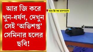 R G Kar Hospital Newsআর জি করে খুনধর্ষণ ডাক্তারি পড়ুয়াকে দেখুন সেই সেমিনার হলের ছবিBangla News [upl. by Brant553]