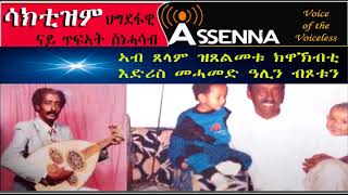 VOICE OF ASSENNA Sactizm  ኣብ ጸላም ዝጸልመቱ ከዋኽብቲ… እድሪስ መሓመድ ዓሊን ብጾቱን [upl. by Nuri]