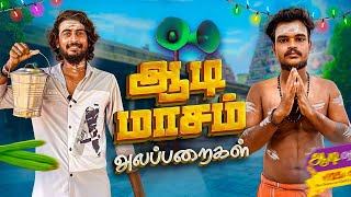 Aadi மாசம் Alaparaigal  Comedy video  Auto Kaaran Alapparaigal  Auto Kaaran [upl. by Afatsom]