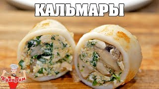 ФАРШИРОВАННЫЕ КАЛЬМАРЫ  ВКУСНО И КРАСИВО [upl. by Ammamaria]