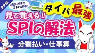 【SPI非言語 12】分割払いと仕事算の解き方は同じ‼ タテ型｜適性検査（テストセンターWEBテスト） [upl. by Auric]