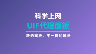 UIF透明代理面板搭建与使用，一键脚本在服务器上搭建，非常简单使用自签名证书，免去申请证书的烦恼，图形化面板操作，使用更方便，还可以自由切换服务器，特色玩法，值得了解一瓶奶油 [upl. by Olotrab]