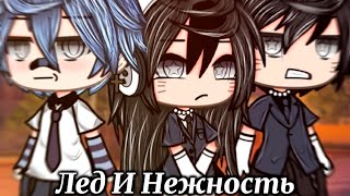 ЛЁД И НЕЖНОСТЬ  ОЗВУЧКА СЕРИАЛА  GACHA LIFE [upl. by Airotkiv108]