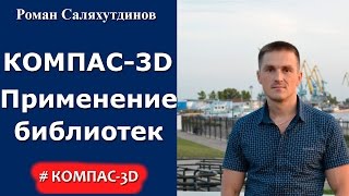 КОМПАС3D Урок Использование библиотек [upl. by Ledeen647]