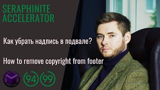 Seraphinite Accelerator Как убрать надпись в подвале  How to remove copyright © seraphinite [upl. by Neila540]