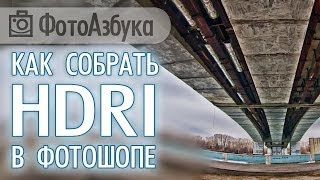 Как сделать HDRI в Фотошопе  Фотоазбука [upl. by Peters]