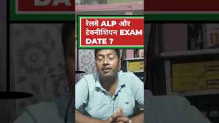 railway alp exam date 2024railway alp exam date 2024 update [upl. by Dukie]