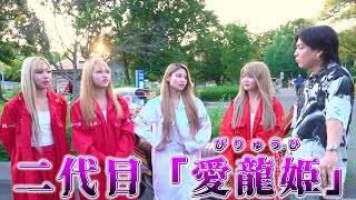 女性版暴走族『レディース』に恋愛事情聞いてみた [upl. by Zoi306]