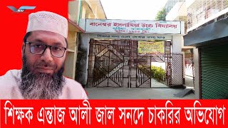 পুঠিয়াতে সহকারী শিক্ষক এন্তাজ আলীর বিরুদ্ধে জাল সনদে চাকরি করার অভিযোগ  Varendra Tv [upl. by Iral]