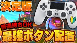 【変えよう？】最強になるボタン配置の決め方ampおススメ。【APEX】 [upl. by Annaitsirhc471]