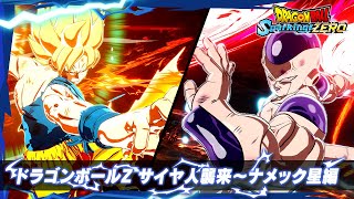 「ドラゴンボール Sparking ZERO」  キャラクタートレーラー「ドラゴンボールZ サイヤ人襲来～ナメック星編」 [upl. by Alon]