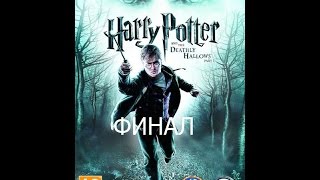 Гарри Поттер и Дары смерти Часть 1 Прохождение Часть 12 Финал [upl. by Pallua]