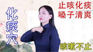 人體自帶的“化痰”穴，每天按揉五分鐘，止咳化痰有奇效，嗓子清爽！ 【健康管理師李曉】 [upl. by Barr]