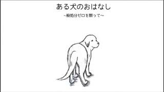 【涙腺崩壊】ある犬のおはなし日本のペット殺処分を無くしたい。 [upl. by Slavic306]